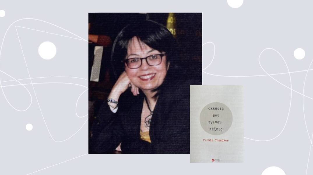 Σκέψεις που έγιναν λέξεις: 65 συνεντεύξεις της Γιούλης Τσακάλου 