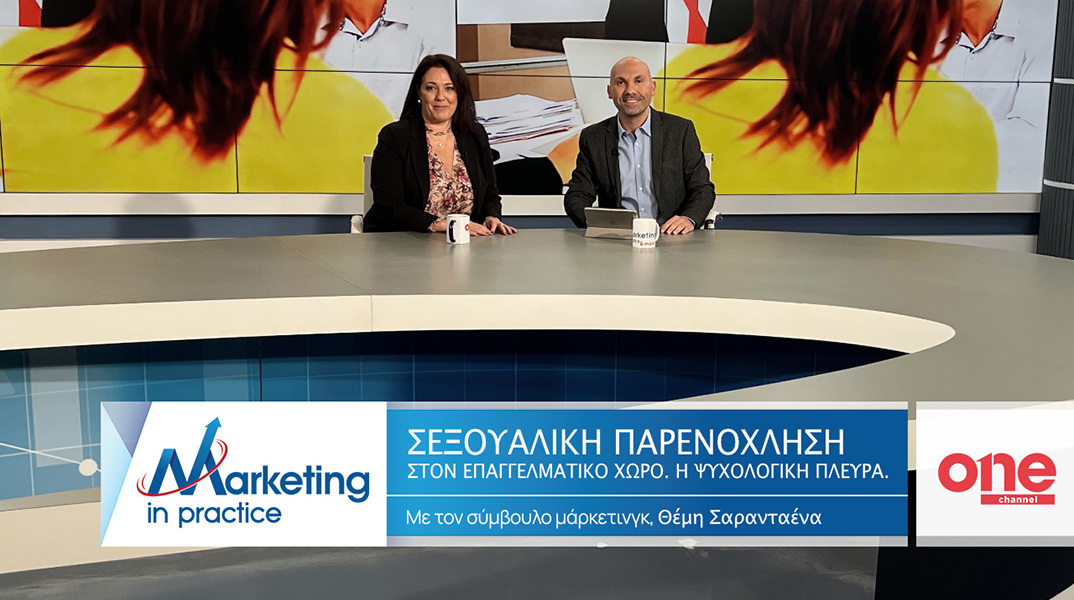 Ο σύμβουλος μάρκετινγκ Θέμης Σαρανταένας και η κλινική ψυχολόγος Τίνια Απέργη συζητούν για τις ψυχολογικές επιπτώσεις της σεξουαλικής παρενόχλησης στον επαγγελματικό χώρο.