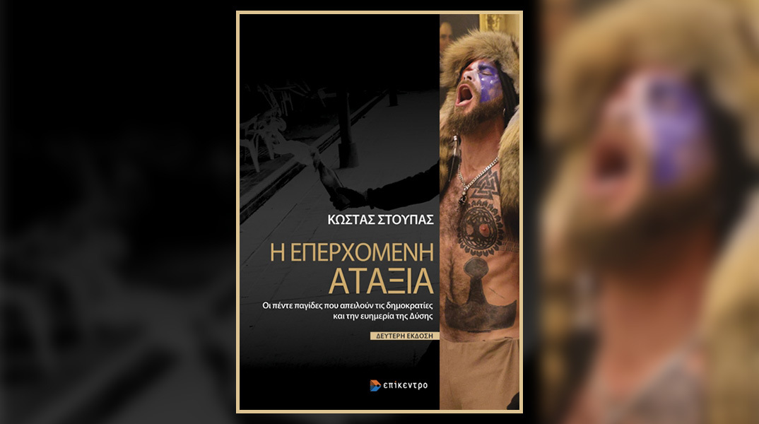 Η Επερχόμενη Αταξία: Παρουσίαση του βιβλίου του Κώστα Στούπα