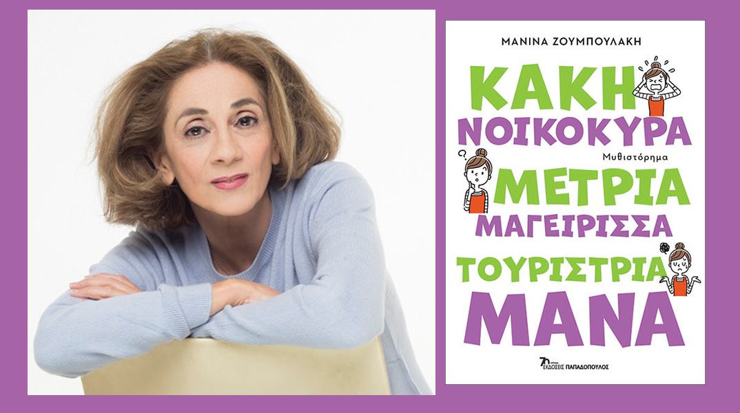 «Κακή νοικοκυρά, μέτρια μαγείρισσα, τουρίστρια μάνα»: Παρουσίαση του βιβλίου της Μανίνας Ζουμπουλάκη