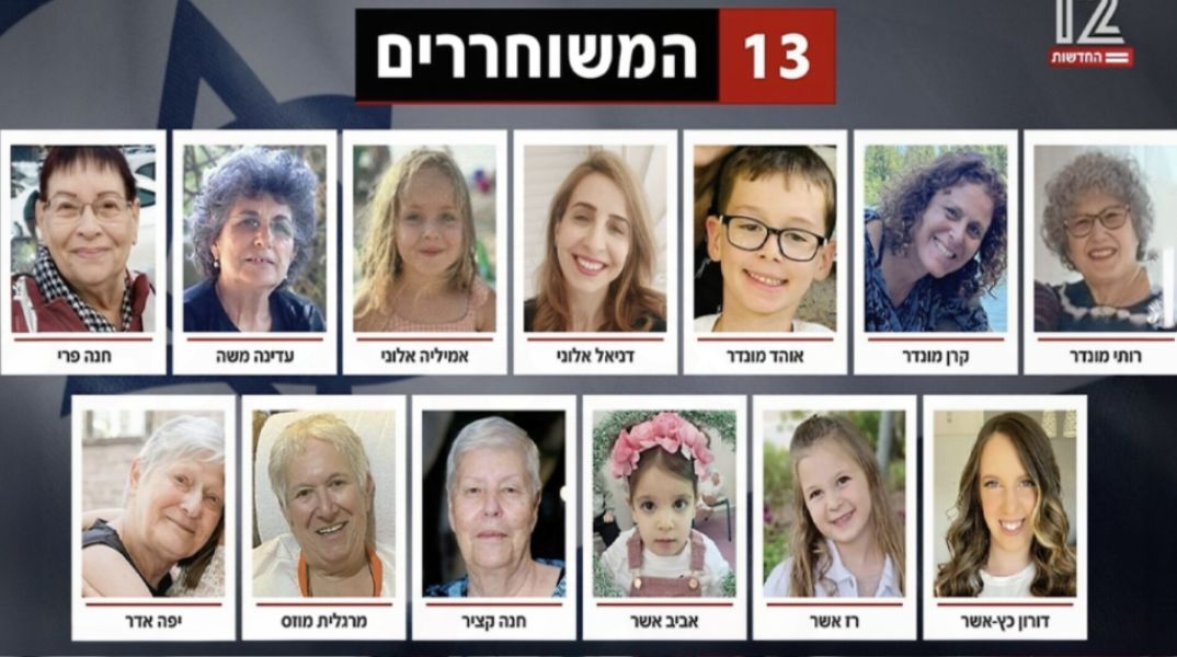 Ποιοι είναι οι 13 Ισραηλινοί όμηροι της Χαμάς που απελευθερώθηκαν