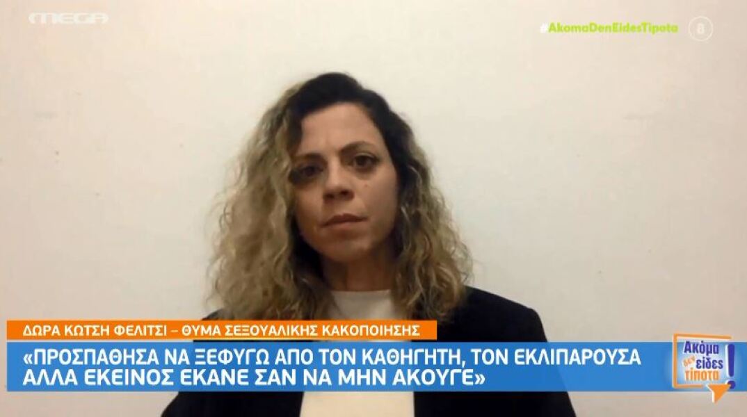 Η Δώρα Κώτση Φελίτσι υποστηρίζει ότι υπέστη σεξουαλική κακοποίηση από καθηγητή της στο πανεπιστήμιο
