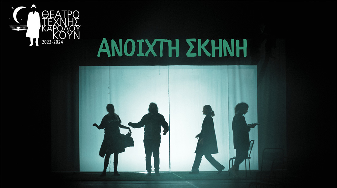 Το Θέτρο Τέχνης Κάρολος Κουν εγκαινιάζει την «Ανοιχτή Σκηνή»