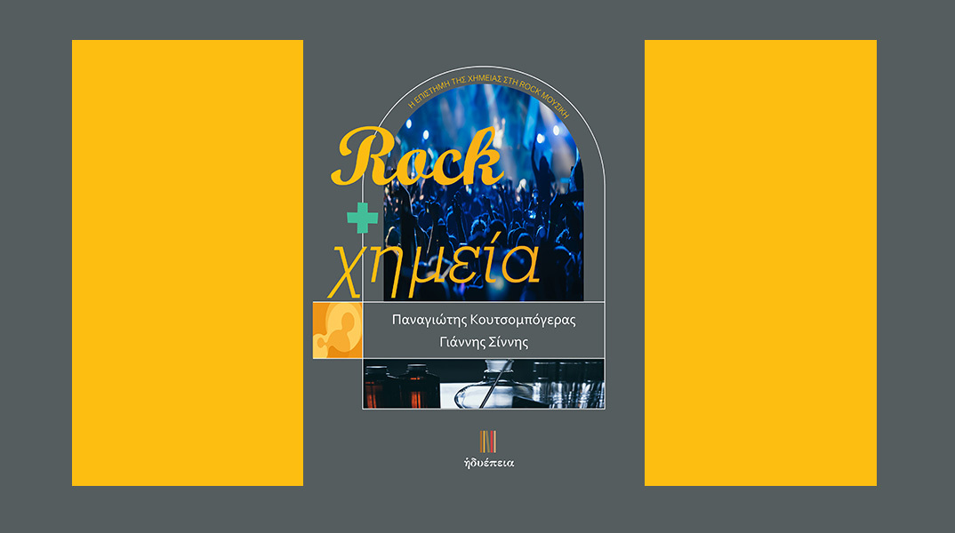 Rock + Χημεία: Παρουσίαση του βιβλίου στο Mojo Club