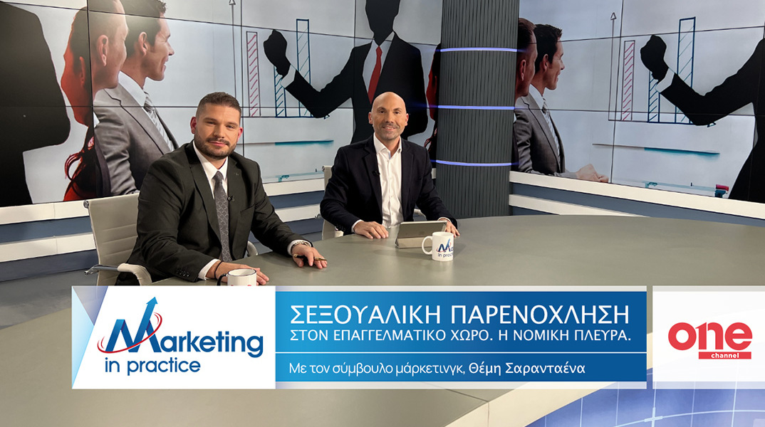 Marketing in Practice: Σεξουαλική παρενόχληση στον επαγγελματικό χώρο - Η νομική πλευρά