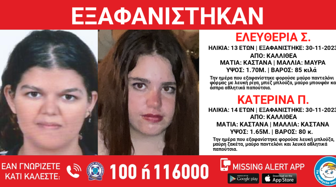 Εξαφάνιση ανήλικων κοριτσιών από την Καλλιθέα