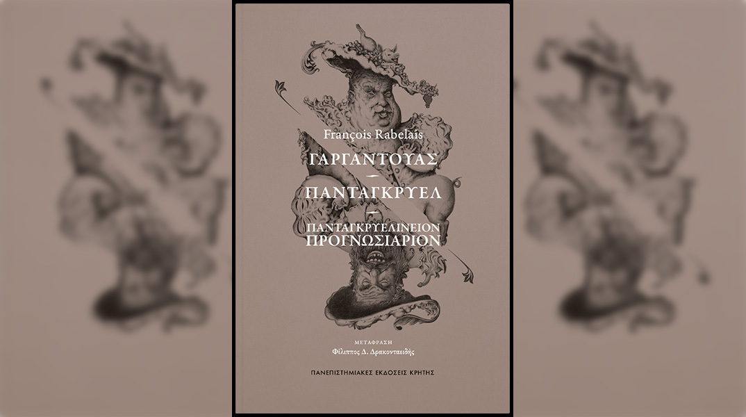 ΓΑΡΓΑΝΤΟΥΑΣ – ΠΑΝΤΑΓΚΡΥΕΛ – ΠΑΝΤΑΓΚΡΥΕΛΙΝΕΙΟΝ ΠΡΟΓΝΩΣΙΑΡΙΟΝ