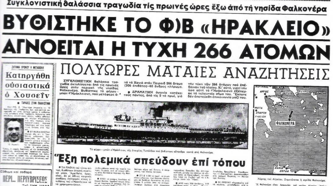 Σαν σήμερα 8 Δεκεμβρίου 1966 το ναυάγιο της Φαλκονέρας