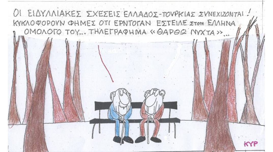 Το σκίτσο της Τρίτης 12.12.2023