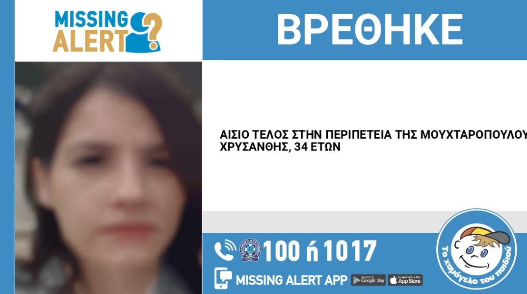 Η 34χρονη Χρυσάνθη εντοπίστηκε από πολίτη στην περιοχή της Τούμπας