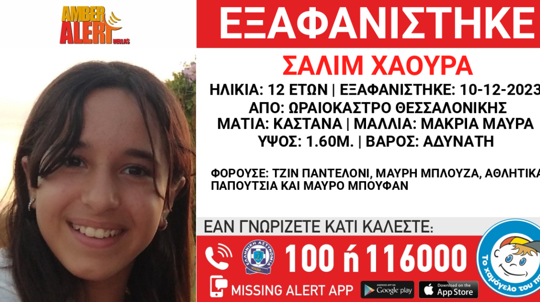 Η 12χρονη εξαφανίστηκε από το Ωραιόκαστρο Θεσσαλονίκης - Amber Alert για τον εντοπισμό της