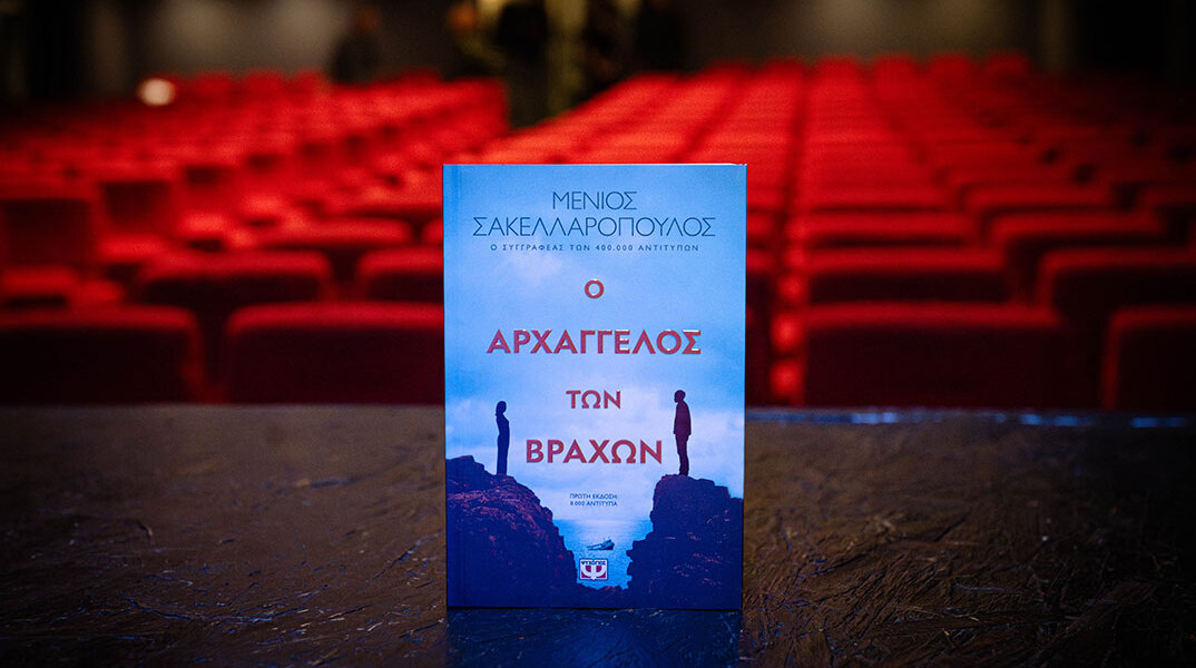 Ο Αρχάγγελος των Βράχων, βιβλίο του Μένιου Σακελλαρόπουλου, από τις εκδόσεις Ψυχογιός