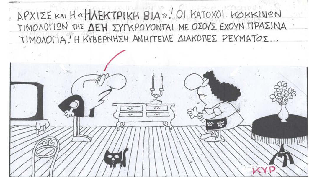 Το σκίτσο της Πέμπτης 14.12.2023