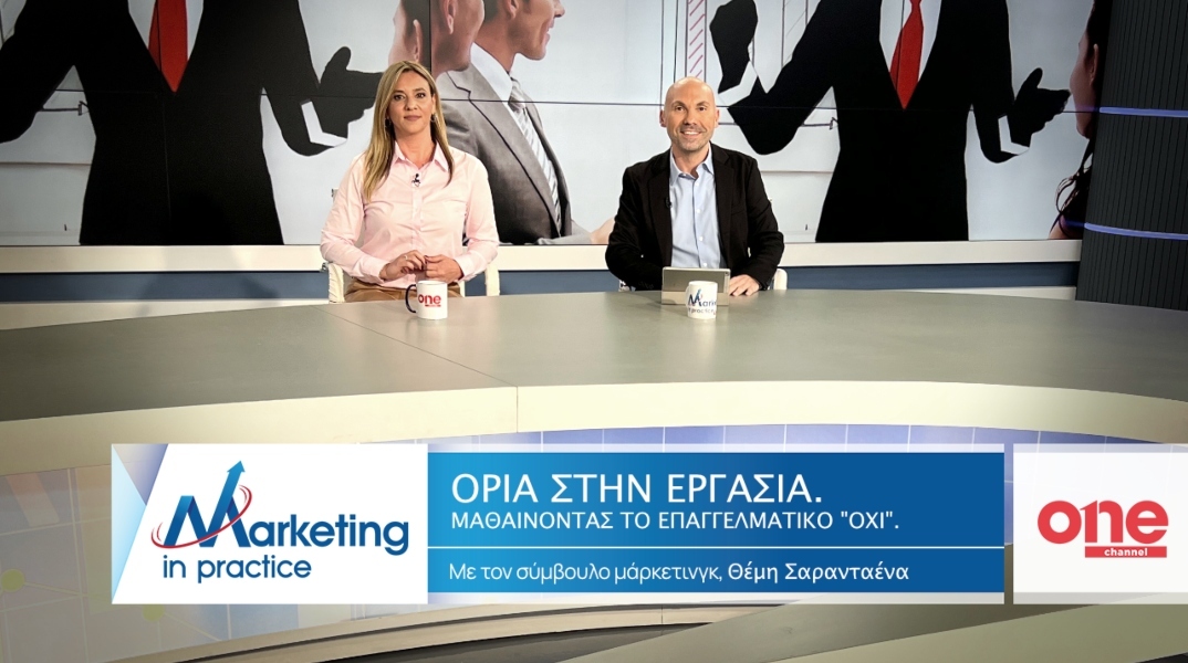 Marketing in Practice: Τα όρια στην εργασία 
