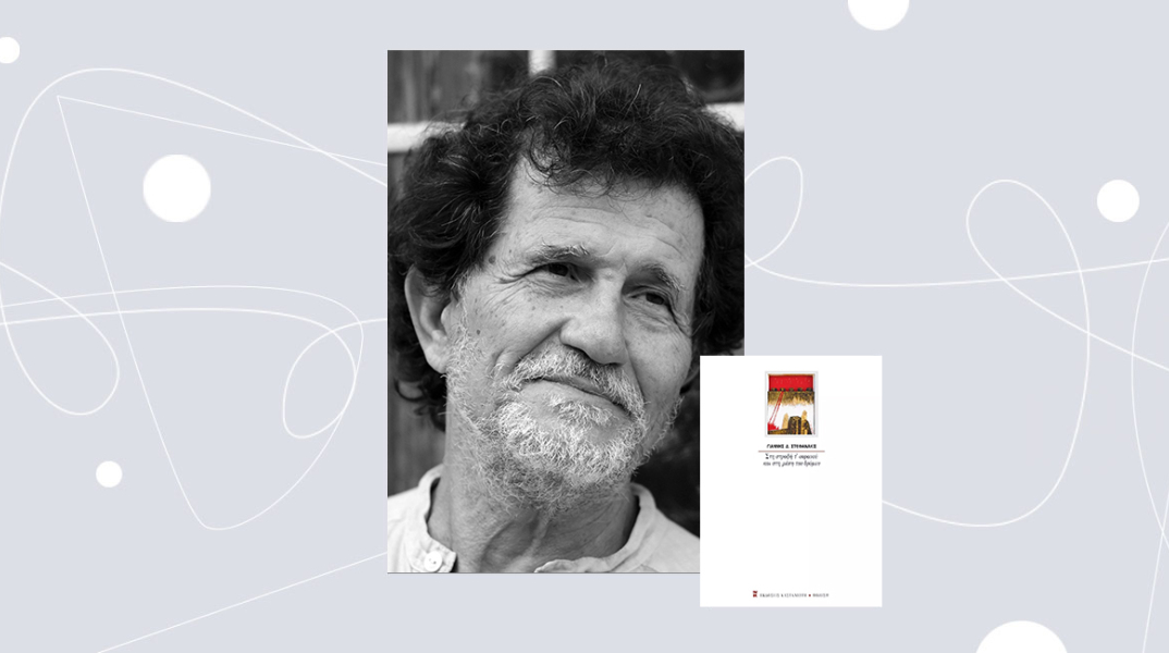 Γιάννης Στεφανάκις «Στη στροφή τ' ουρανού και στη μέση του δρόμου»