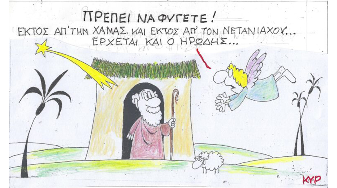 Το σκίτσο του Σαββάτου 16.12.2023