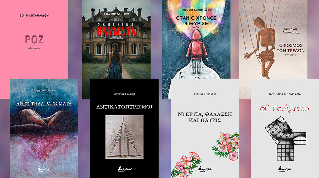 8 νέα βιβλία ελληνικής λογοτεχνίας από τις εκδόσεις Βακχικόν