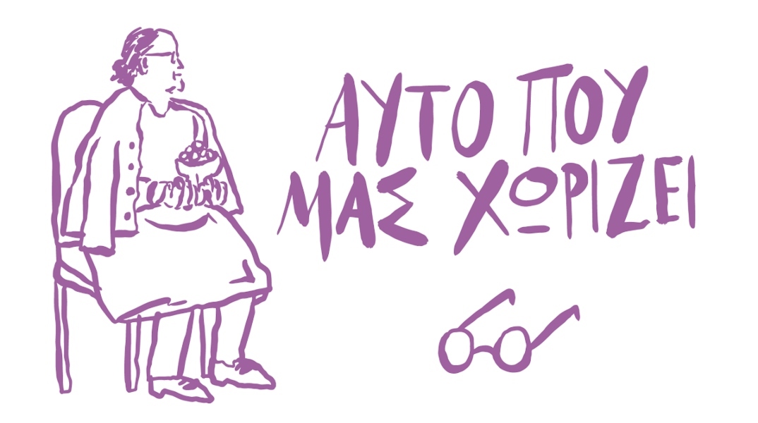 Αυτό που μας χωρίζει 