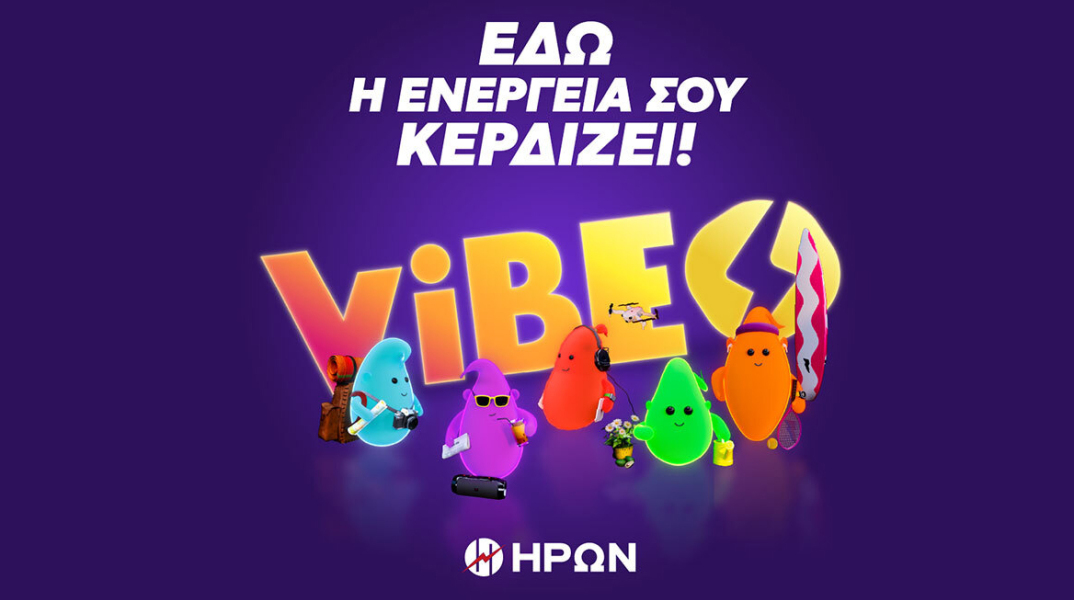 ΗΡΩΝ VIBES: Ανακάλυψε τα δικά σου vibes και κέρδισε!
