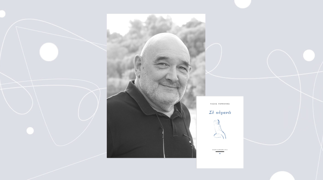 Τάσος Γερμενής: Σε Ουρανώ