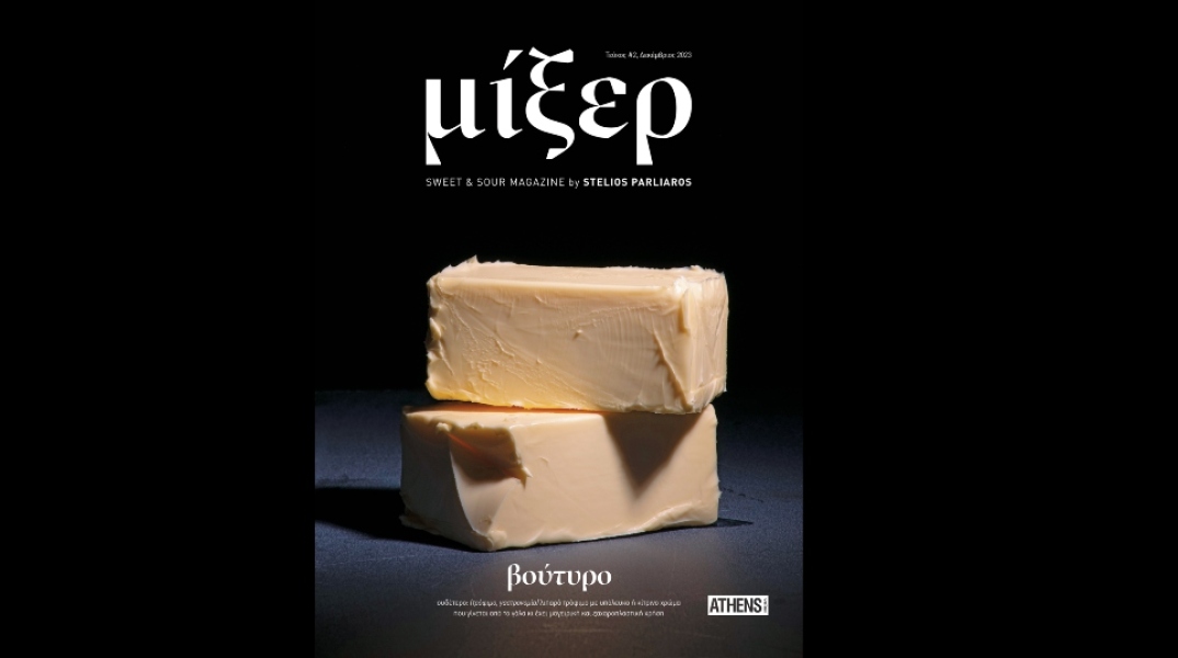 Περιοδικό Μίξερ από τον Στέλιο Παρλιάρο 