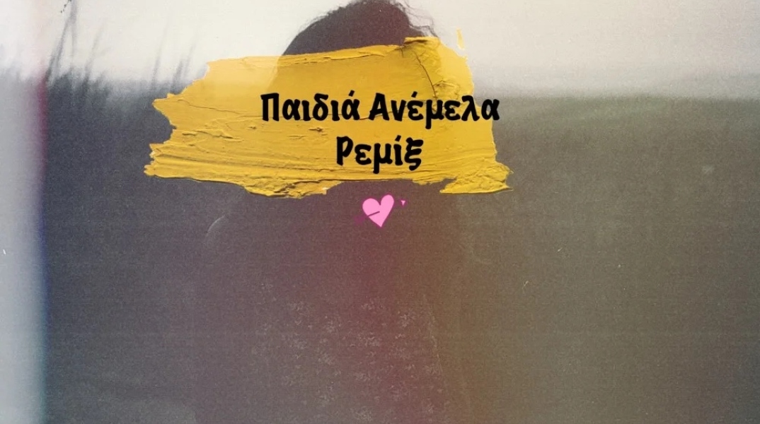 Monsieur Minimal ft. Ξένια Ντάνια – Παιδιά Ανέμελα (Remix)