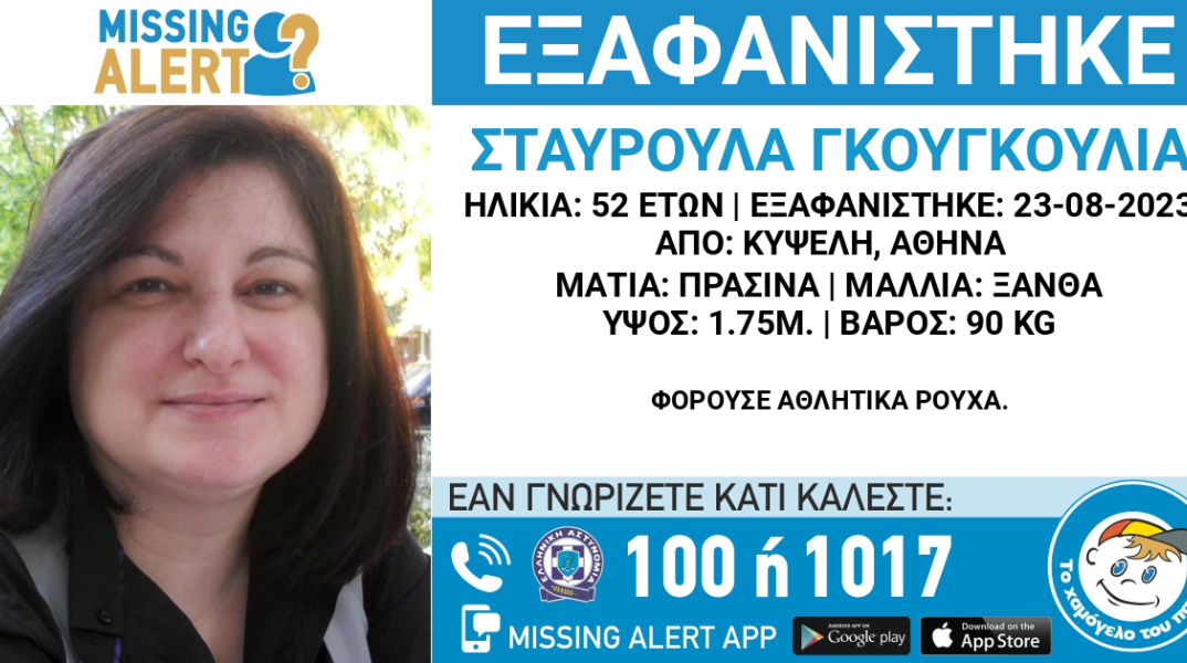 Το Missing Alert για την εξαφάνιση της 52χρονης από την Κυψέλη