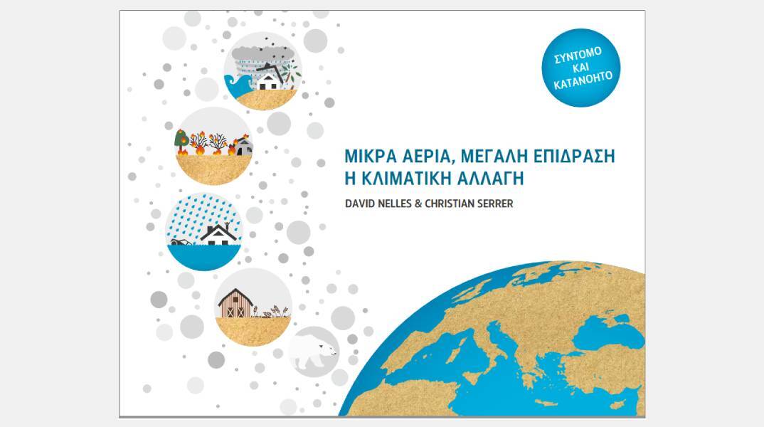 «Μικρά αέρια, μεγάλη επίδραση»: Το βιβλίο των David Nelles & Christian Serrer για την κλιματική κρίση (Έκδοση: Τράπεζα της Ελλάδος, 2022, 69 σελίδες)