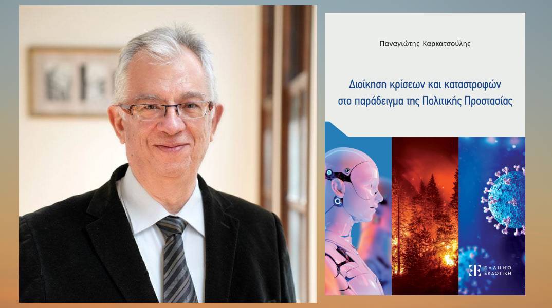 Διοίκηση κρίσεων και καταστροφών στο παράδειγμα της Πολιτικής Προστασίας: Παρουσίαση του βιβλίου του Παναγιώτη Καρκατσούλη