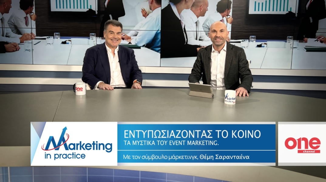«Marketing in Practice»: Τα μυστικά του Event Marketing