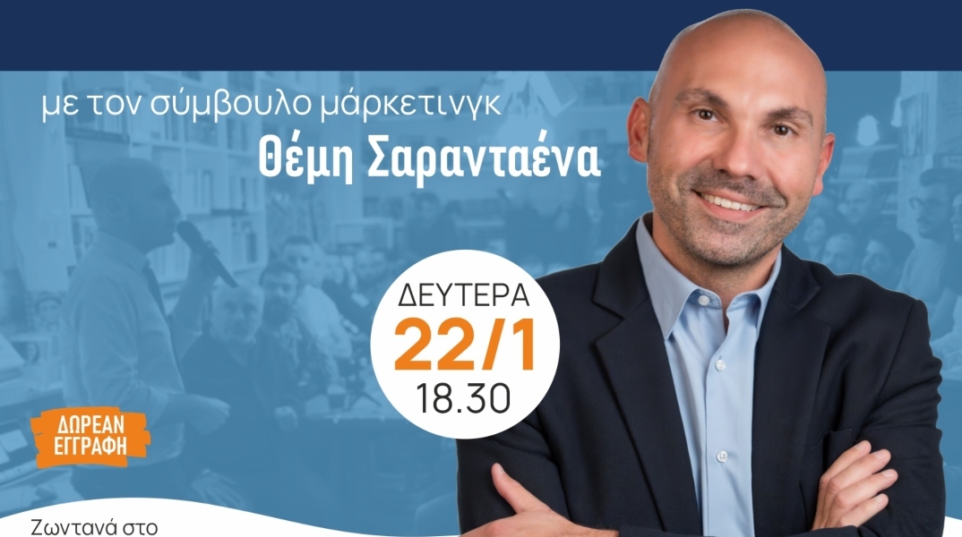 Θέμης Σαρανταένας: Τάσεις Μάρκετινγκ 2024