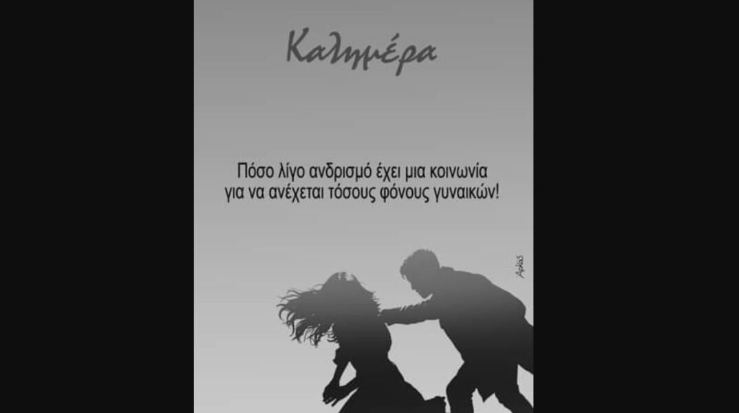 Το σκίτσο του Αρκά για τις γυναικοκτονίες