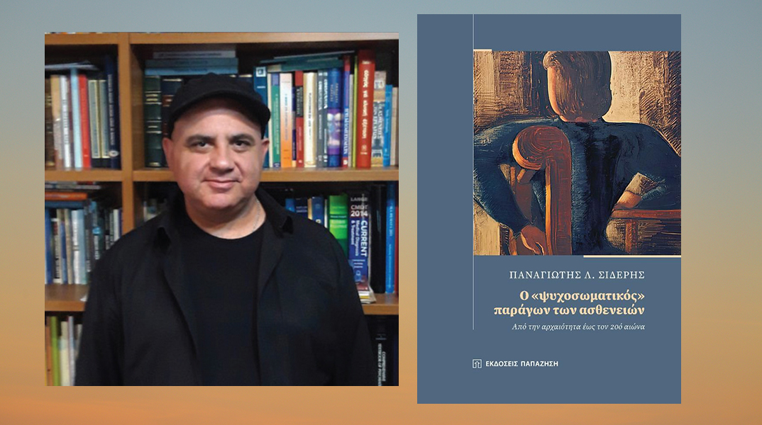 Παναγιώτης Σίδερης: Παρουσίαση του βιβλίου «Ο "Ψυχοσωματικός" Παράγων των Ασθενών από την αρχαιότητα έως τον 20ό αιώνα»