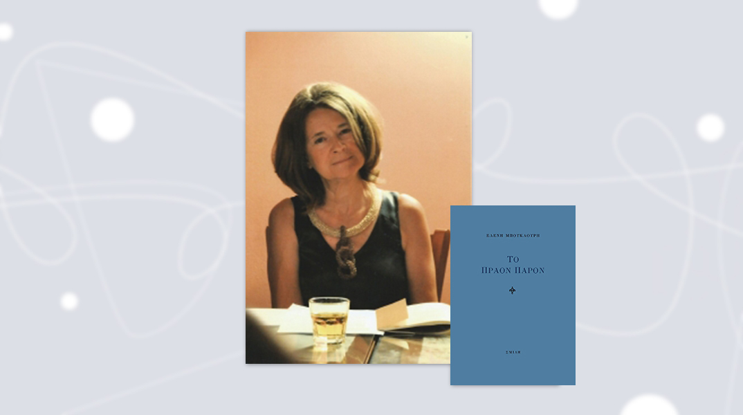 Ελένη Μπουκαούρη: Το Πράον Παρόν