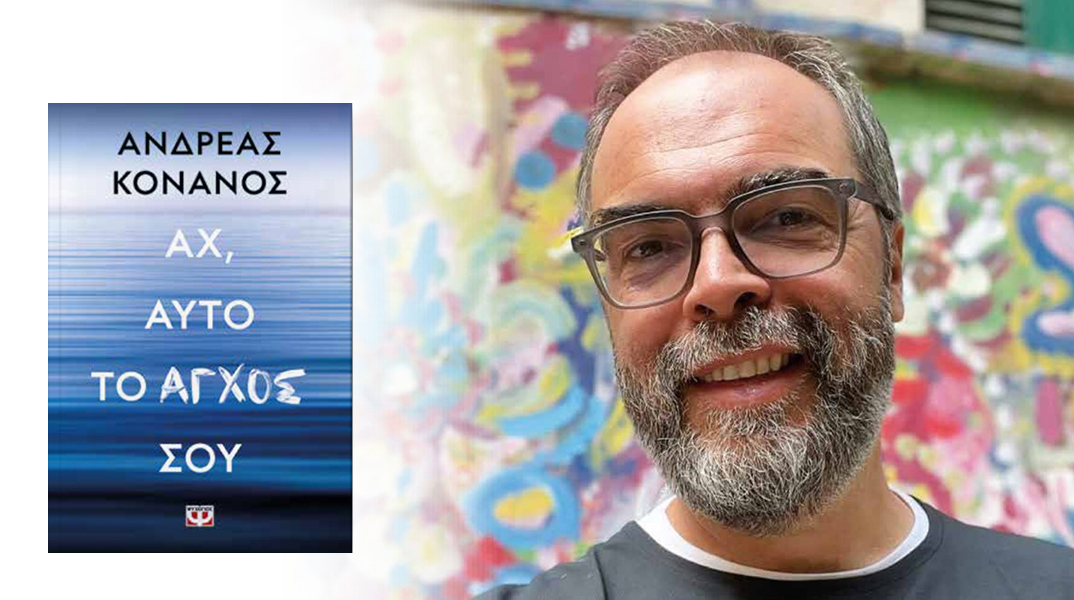 «Αχ, αυτό το άγχος σου»: Παρουσίαση του νέου βιβλίου του Ανδρέα Κονάνου