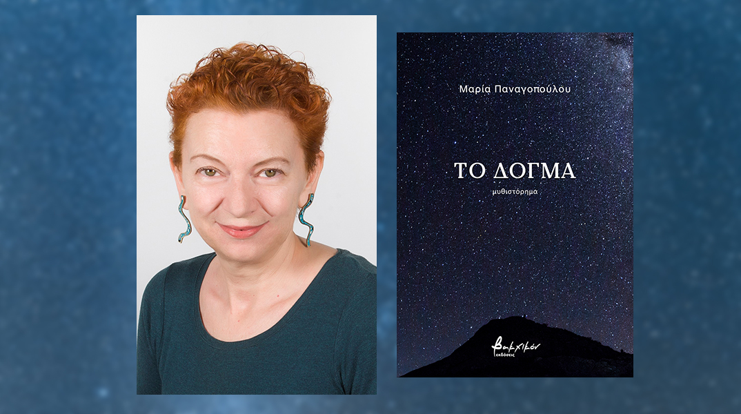 Το «Δόγμα» της Μαρίας Παναγοπούλου ακολουθεί τον άνθρωπο σε μια ανεξερεύνητη περιοχή