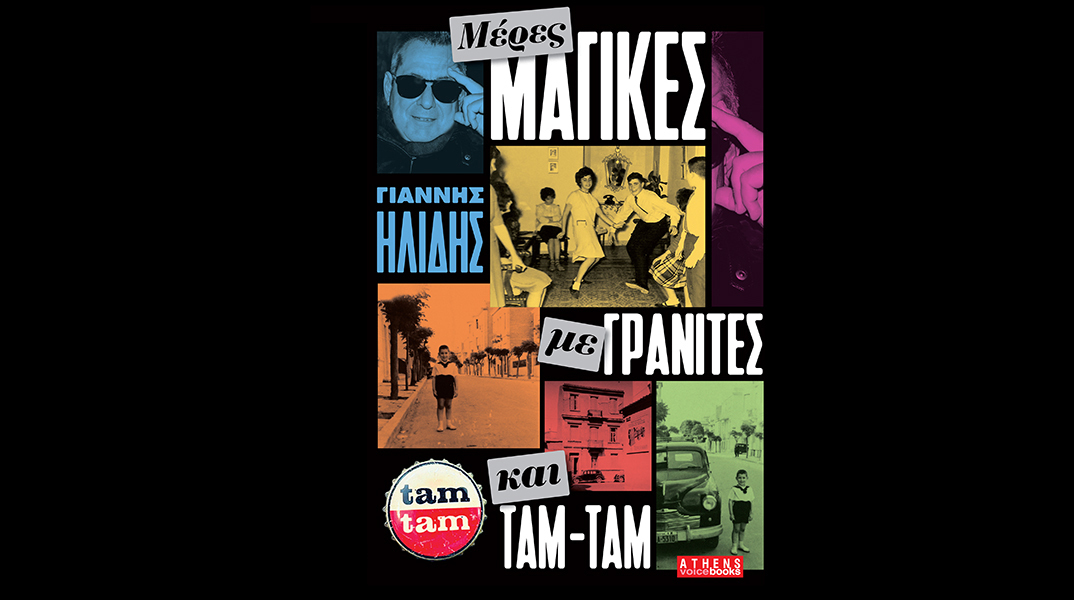 «Μέρες Μαγικές με Γρανίτες και Ταμ Ταμ» του Γιάννη Ηλίδη, εκδόσεις Athens Voice Books