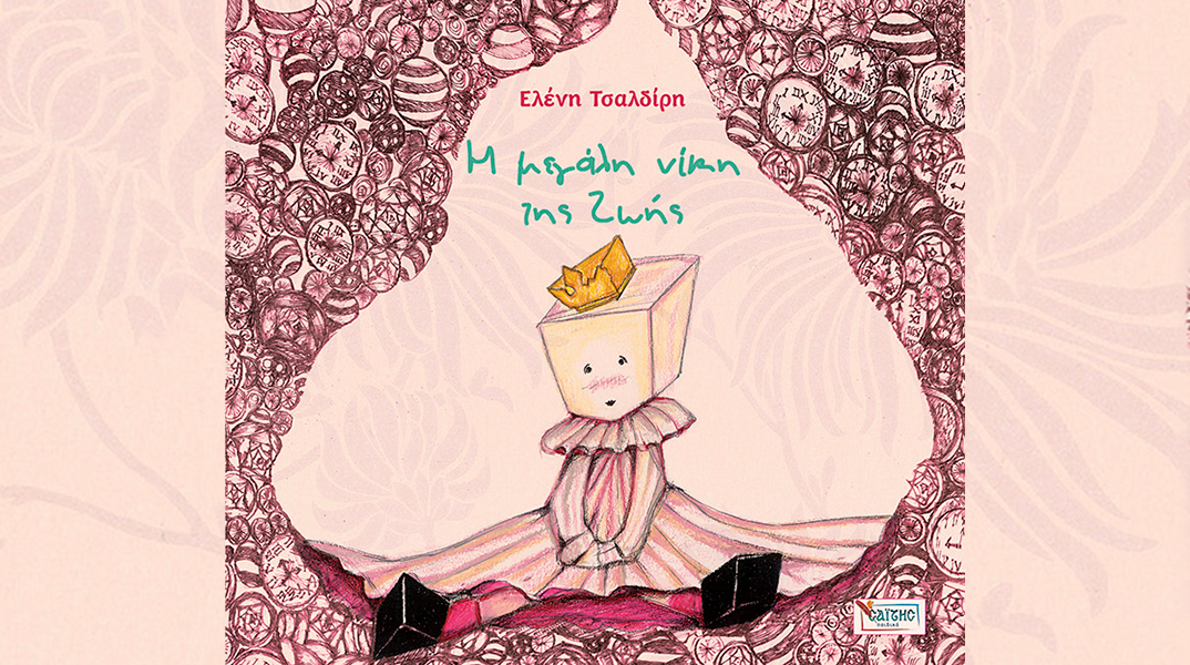 «Η μεγάλη νίκη της ζωής»: Παρουσίαση του βιβλίου της Ελένης Τσαλδίρη