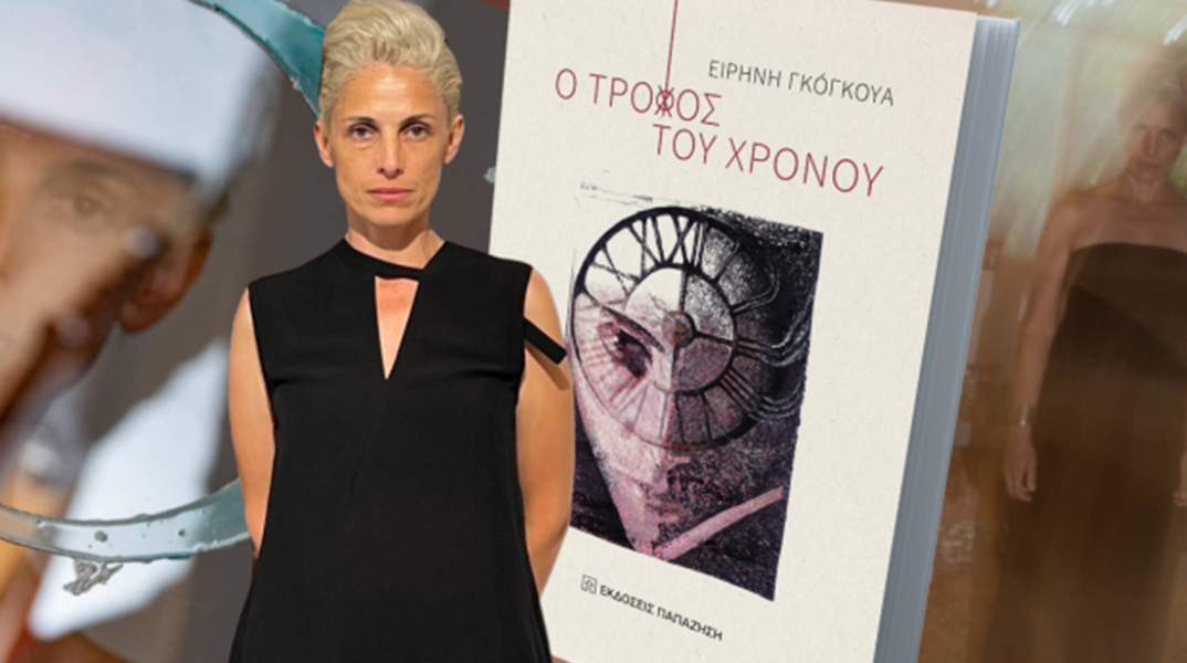 Ειρήνη Γκόγκουα: Παρουσίαση του βιβλίο «Ο τροχός του χρόνου»