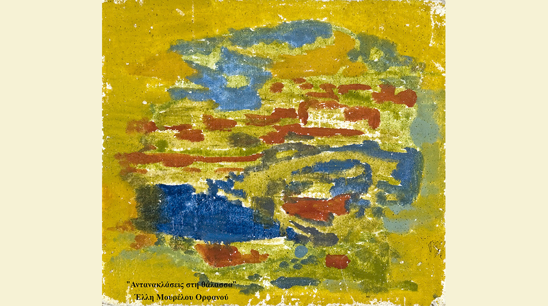 Λάμπρος Ορφανός - Έλλη Μουρέλου Ορφανού: «Η γοητεία του μέτρου»