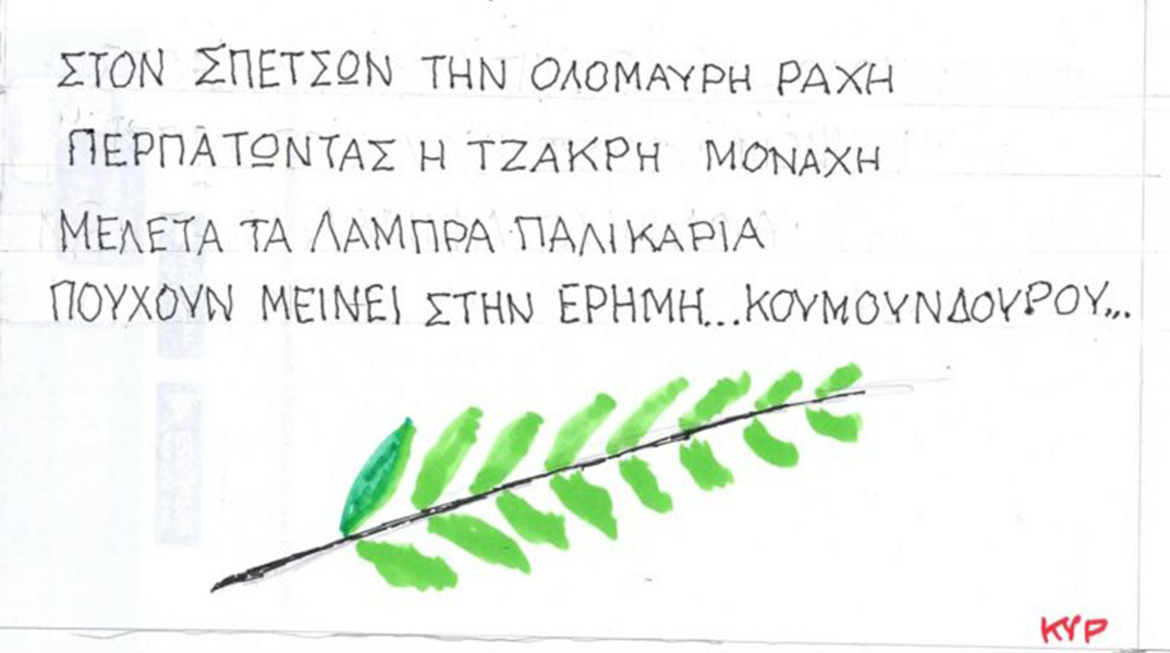 Το σκίτσο της Τρίτης 23.01.2024