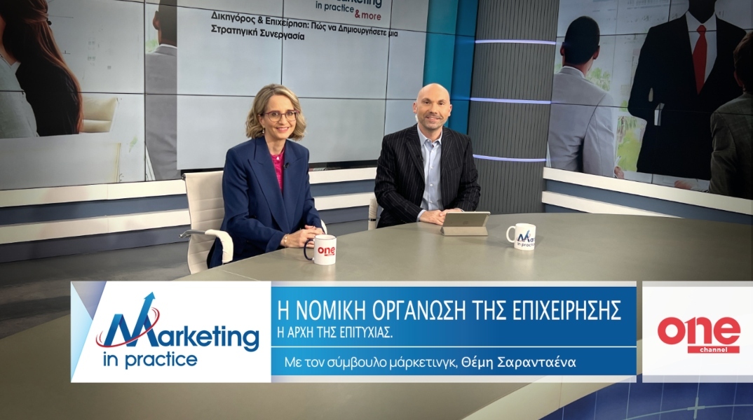 Marketing in Practice: Νομική οργάνωση της επιχείρησης