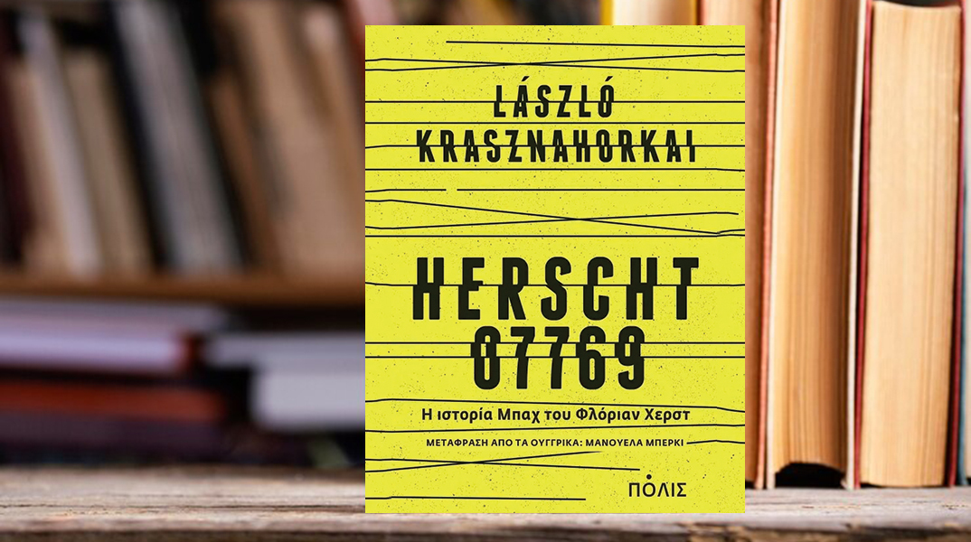 Παρουσίαση του βιβλίου «Herscht 07769» του Λάσλο Κρασναχορκάι, που κυκλοφορεί από τις εκδόσεις Πόλις.