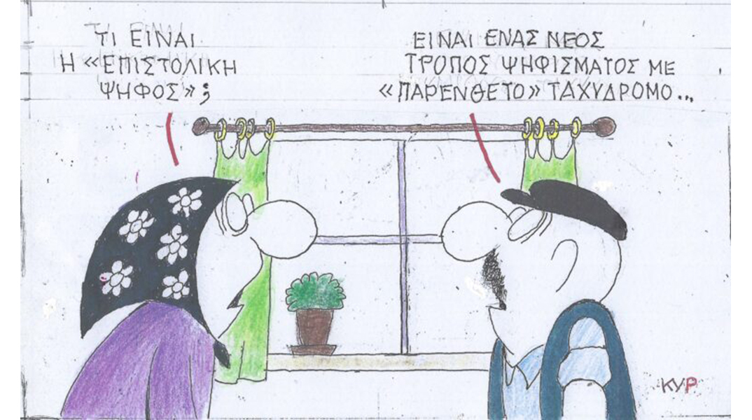 Το σκίτσο της Πέμπτης 25.01.2024