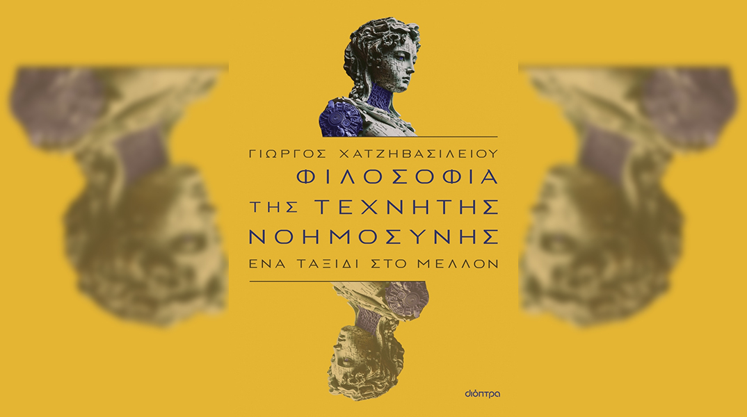 Γιώργος Χατζηβασιλείου «Φιλοσοφία της τεχνητής νοημοσύνης» (εκδ. Διόπτρα)