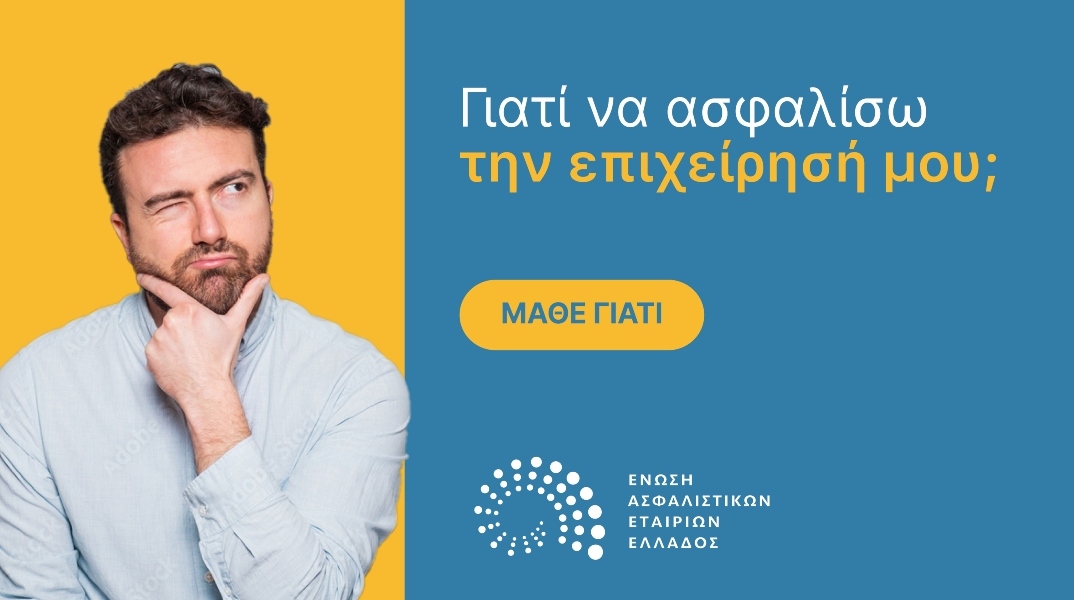 Η Ένωση Ασφαλιστικών Εταιρειών Ελλάδος δίνει πληροφορίες σχετικά με την ασφάλεια της επιχείρησης