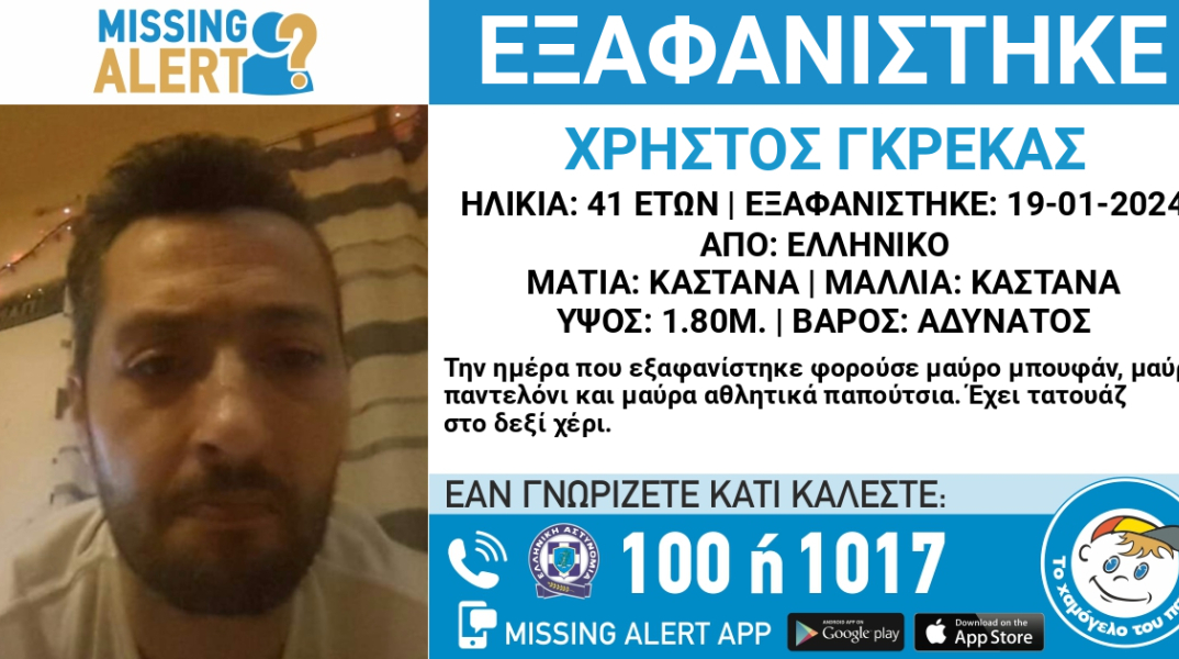 Ο 41χρονος εξαφανίστηκε στις 19 Ιανουαρίου 2024 από το Ελληνικό