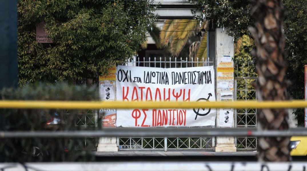 Πανό στην είσοδο του Παντείου Πανεπιστήμιου που βρίσκεται υπό κατάληψη