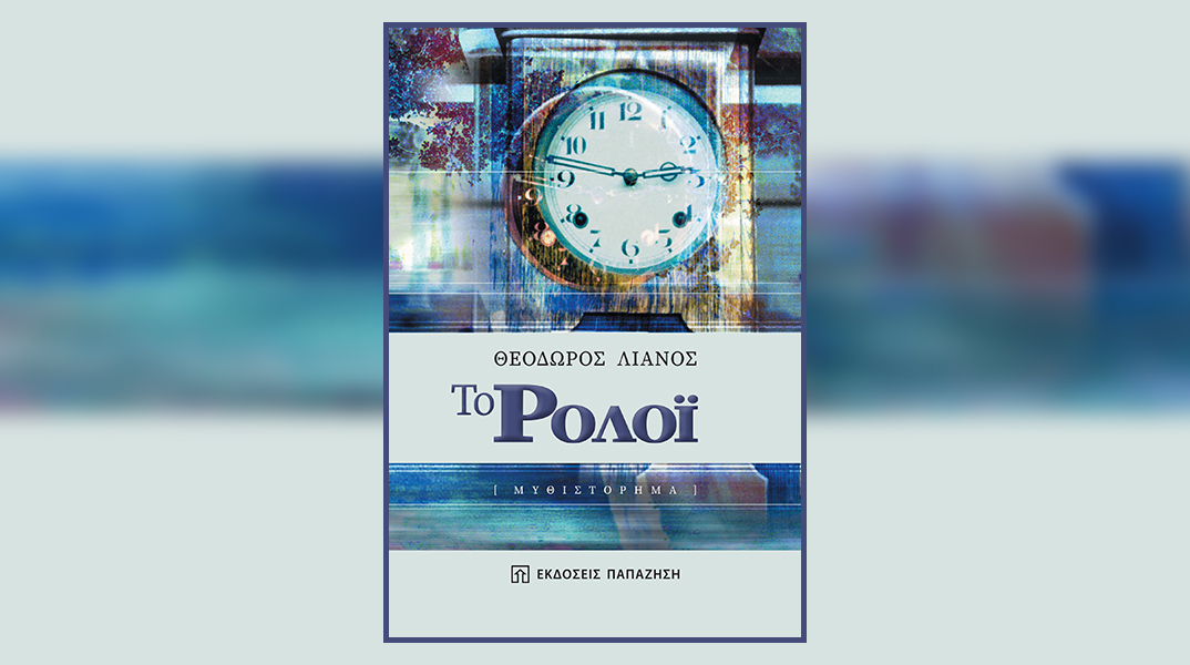 «Το Ρολόι»: Παρουσίαση του βιβλίου του Θεόδωρου Λιανού
