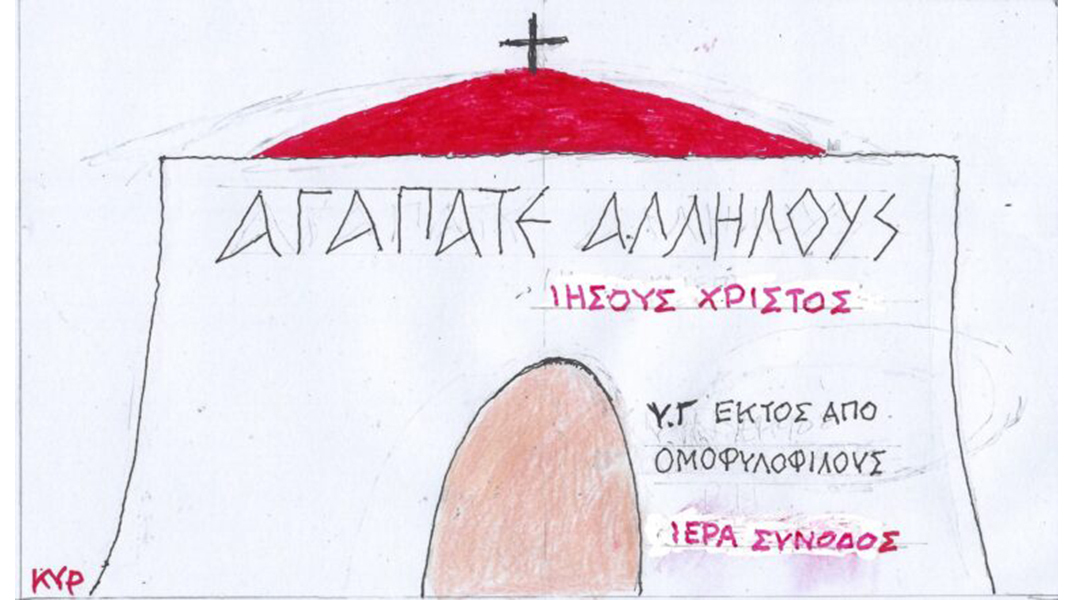 Το σκίτσο της Τρίτης 06.02.2024